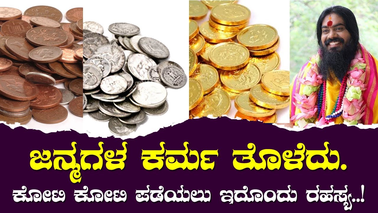 ಜನ್ಮಗಳ ಕರ್ಮ ತೊಳೆದು.. ಕೋಟಿ ಕೋಟಿ ಪಡೆಯಲು ಇದೊಂದು ರಹಸ್ಯ..!