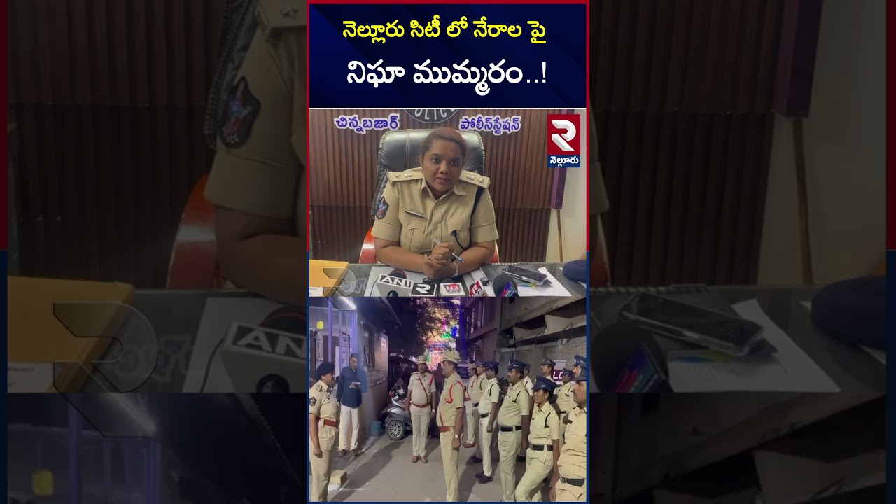 నెల్లూరు సిటీ లో నే*రాల పై నిఘా ముమ్మరం | Nellore City Police | Crime Rate | @Rtvnellore