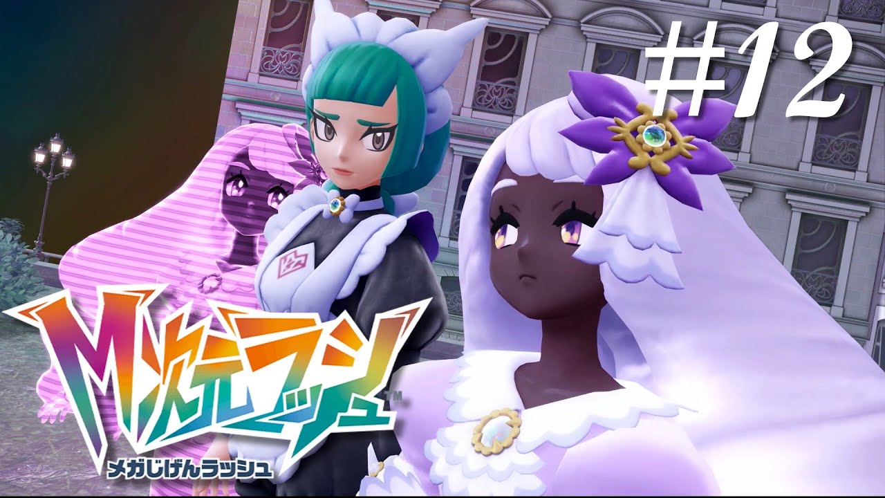 軽率に地獄が生まれてるんですが　【Pokémon LEGENDS Z-A M次元ラッシュ】#12