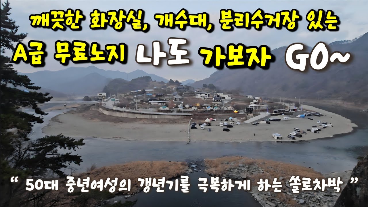 26@ 경치끝판왕 A급무료차박지에서 갬성차박/중년여성의 쏠로차박