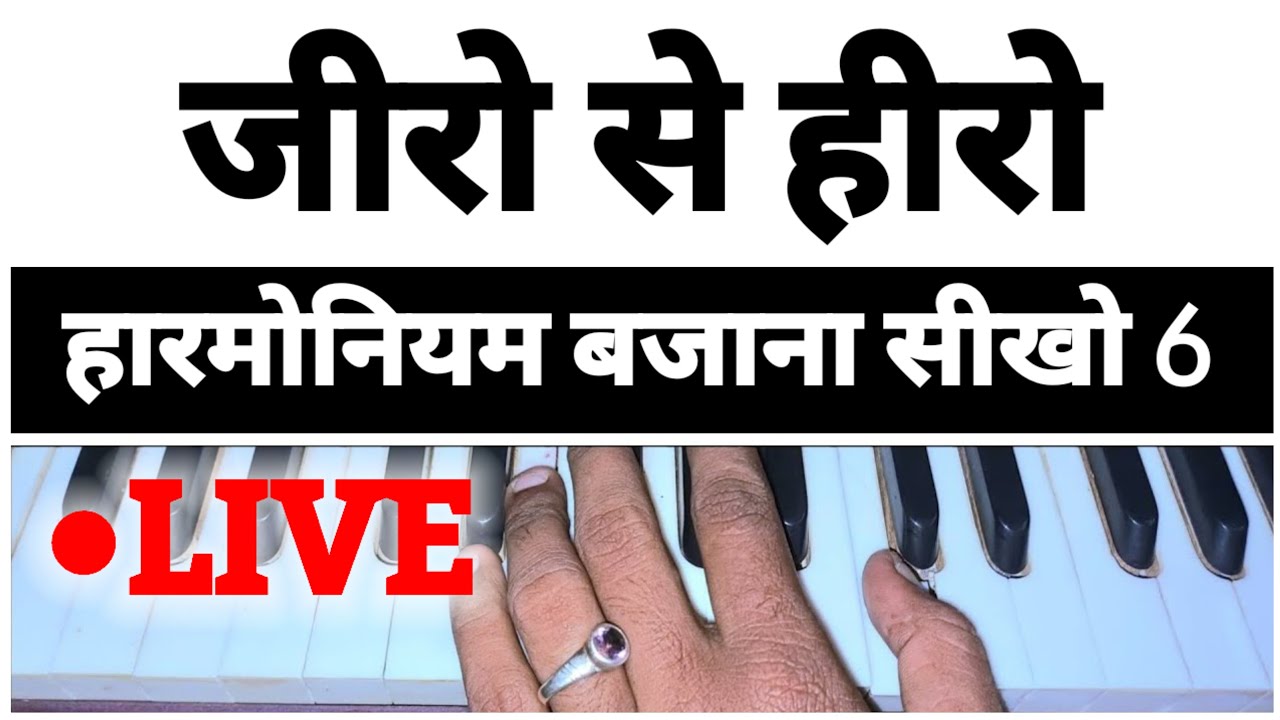 🔴LIVE सीखो - हारमोनियम बजाना सीखिए - लेसन 6