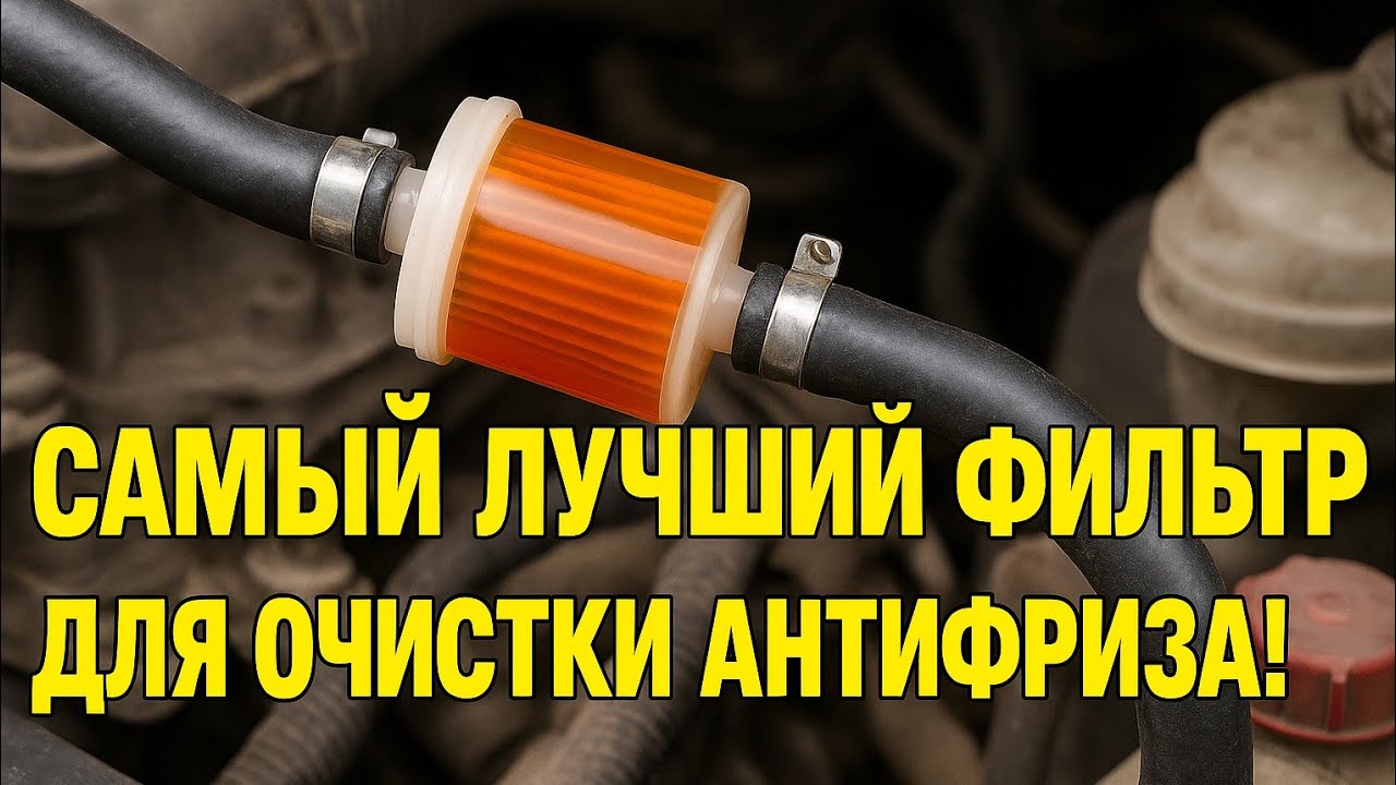 Самый простой фильтр для очистки антифриза своими руками! Он реально работает!