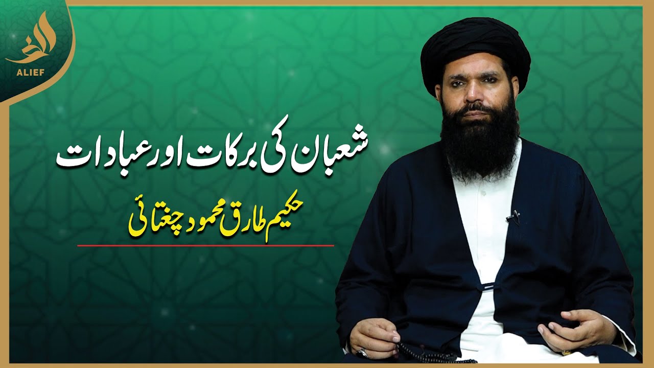 Shaban Ki Barkat Aur Ibadat I Hakeem Tariq Chughtai 'Ubqari'
