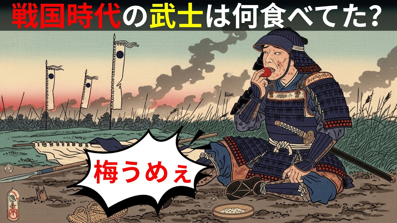 江戸が記録した戦国の真実――武士は刀より先に何を口にしたのか。飢えが勝敗を決めた陣中食の闇【江戸闇語り】