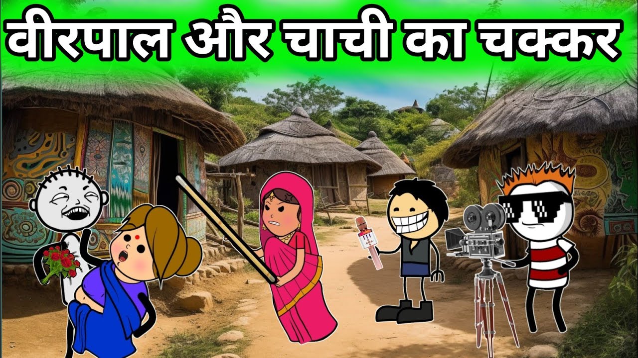 वीरपाल और चाची का चक्कर😅 Virpal comedy Gadariya comedy #tweenkheda 