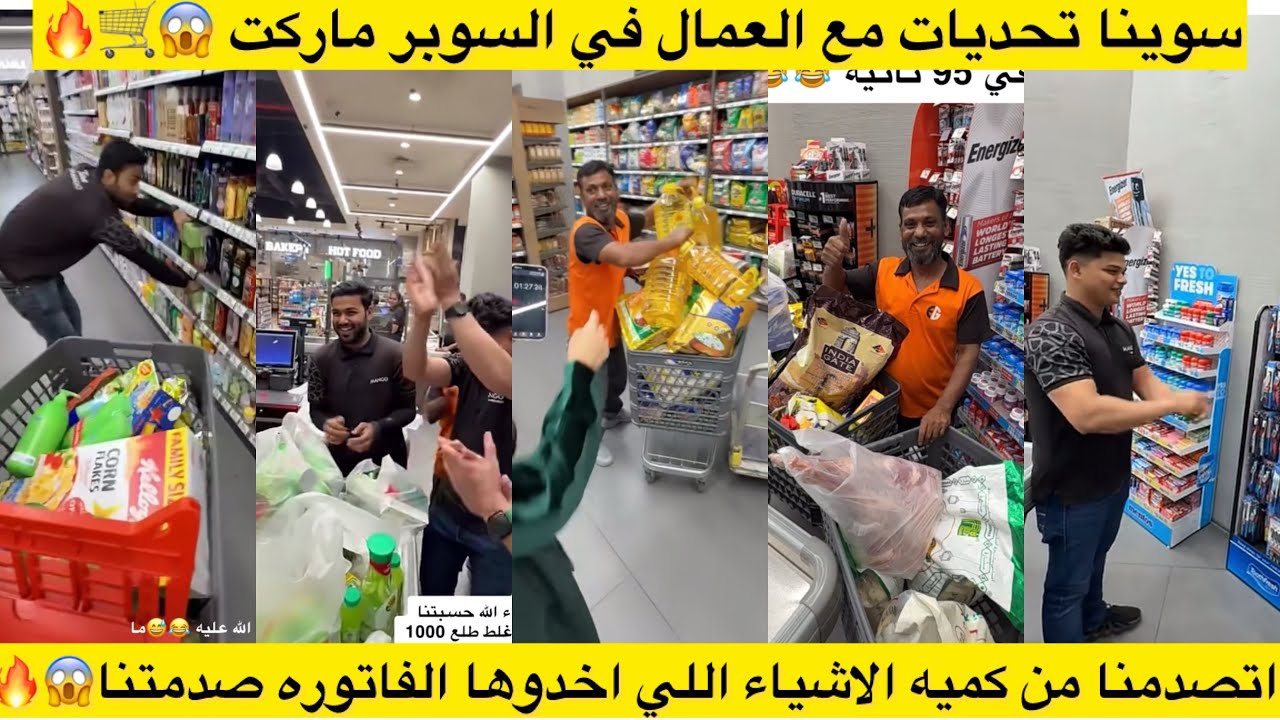 سوينا تحديات مع العمال في السوبر ماركت 😱🛒🔥 اتصدمنا من كميه الاشياء اللي اخدوها الفاتوره صدمتنا😱🔥 