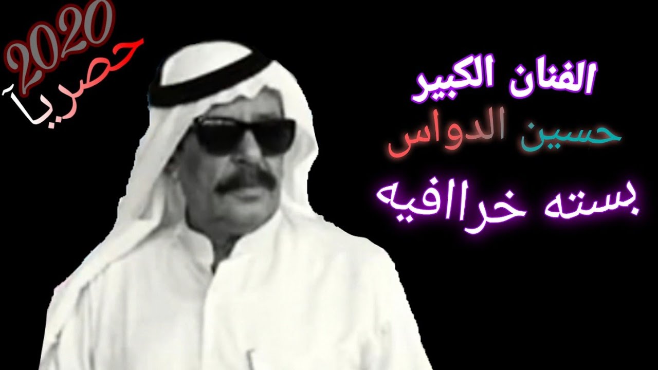 لاؤل مره على اليوتيوب حسين الدواس اجمل بسته راح تسمعها مامطروقه/لكل ماهوه حصري و جديد من حدؤؤش الفق