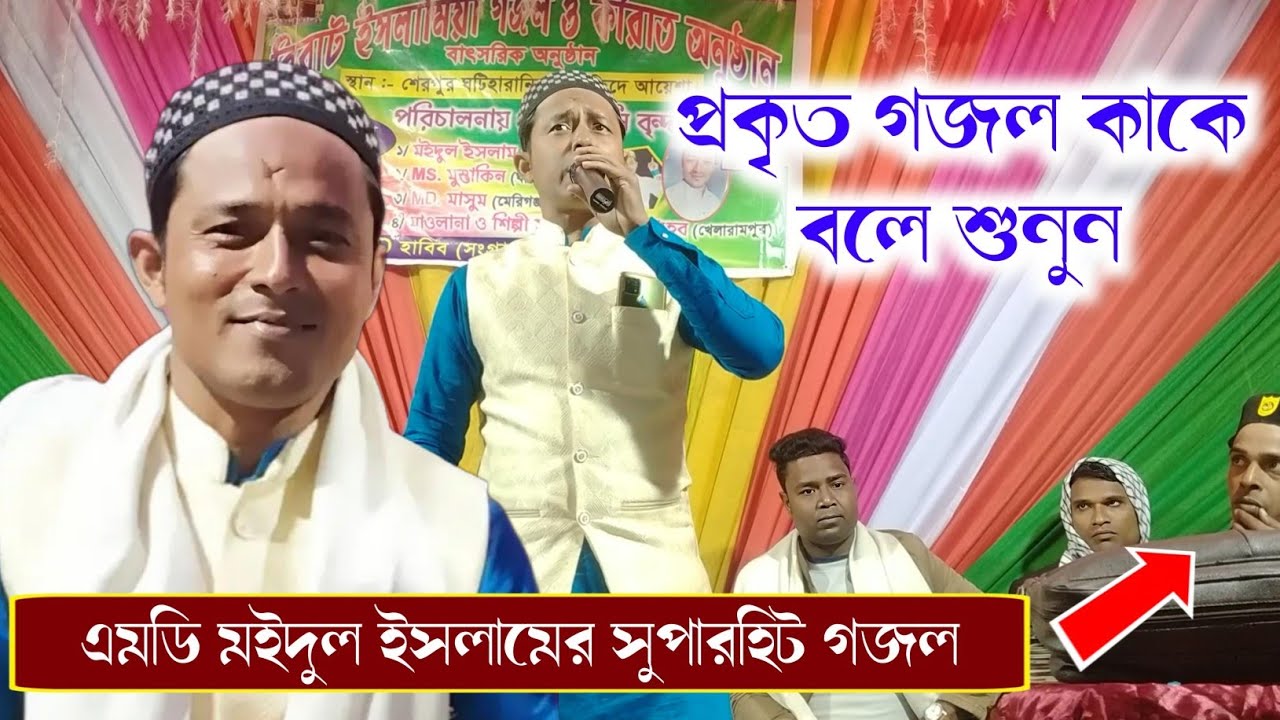 আমার নবী আল আরাবী গজল | Md Maidul Islam Notun Gojol | Gojol Moyidul | Kobe Mohdul Gojol