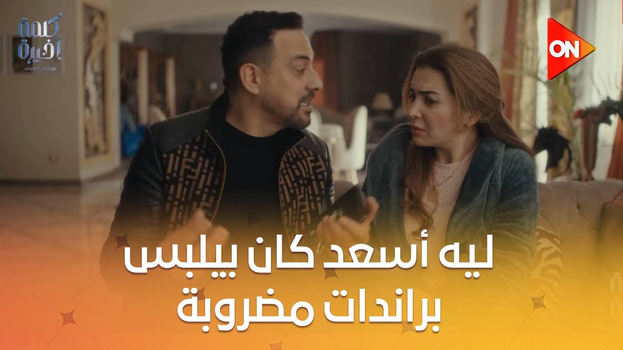 ليه أسعد كان بيلبس براندات مضروبة وماسك موبايلين في قلبي ومفتاحه🤔