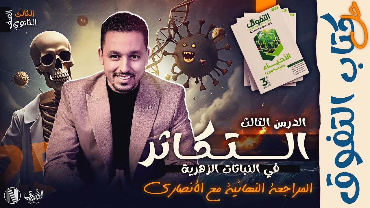 أقوي مراجعة لمادة الأحياء | حل كتاب التفوق مراجعة نهائية 2025 - درس التكاثر في النباتات الزهرية