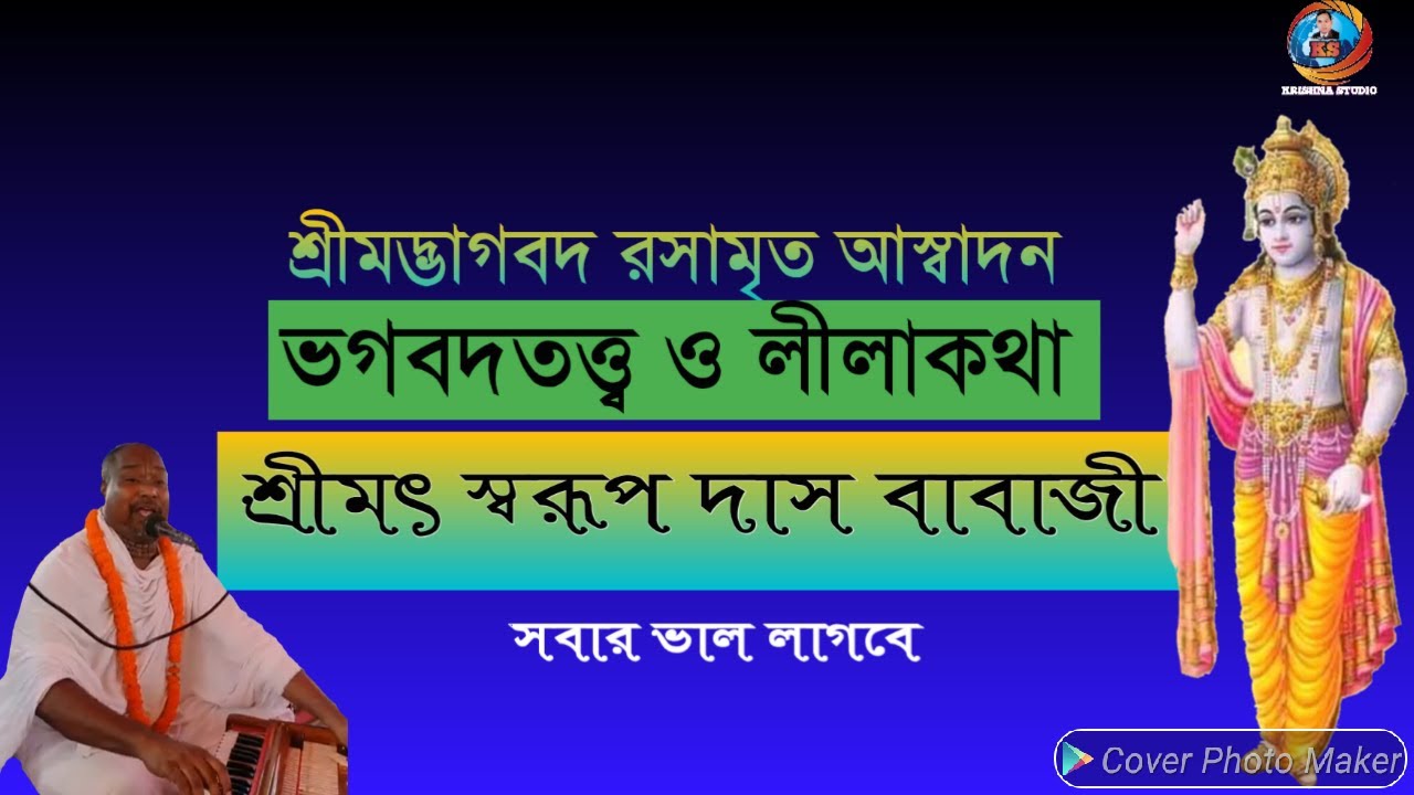 শ্রীমদ্ভাগবত রসামৃত আস্বাদন।। ভগবদতত্ত্ব ও লীলাকীর্তন।। শ্রীমৎ স্বরূপ দাস বাবাজী।। Krishna studio bm