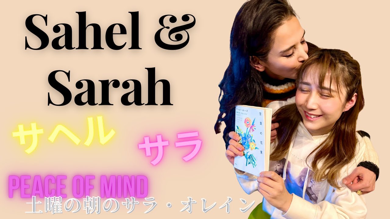 サヘル・ローズ＆サラ・オレイン｜Peace of Mind~土曜の朝のサラ・オレイン｜【言葉の花束】｜「あの日」サラッとアカペラ