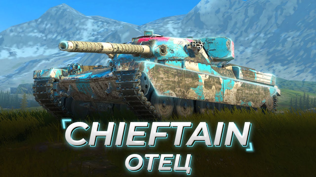 Chieftain Mk.6 | НОМЕР ПЕРВЫЙ
