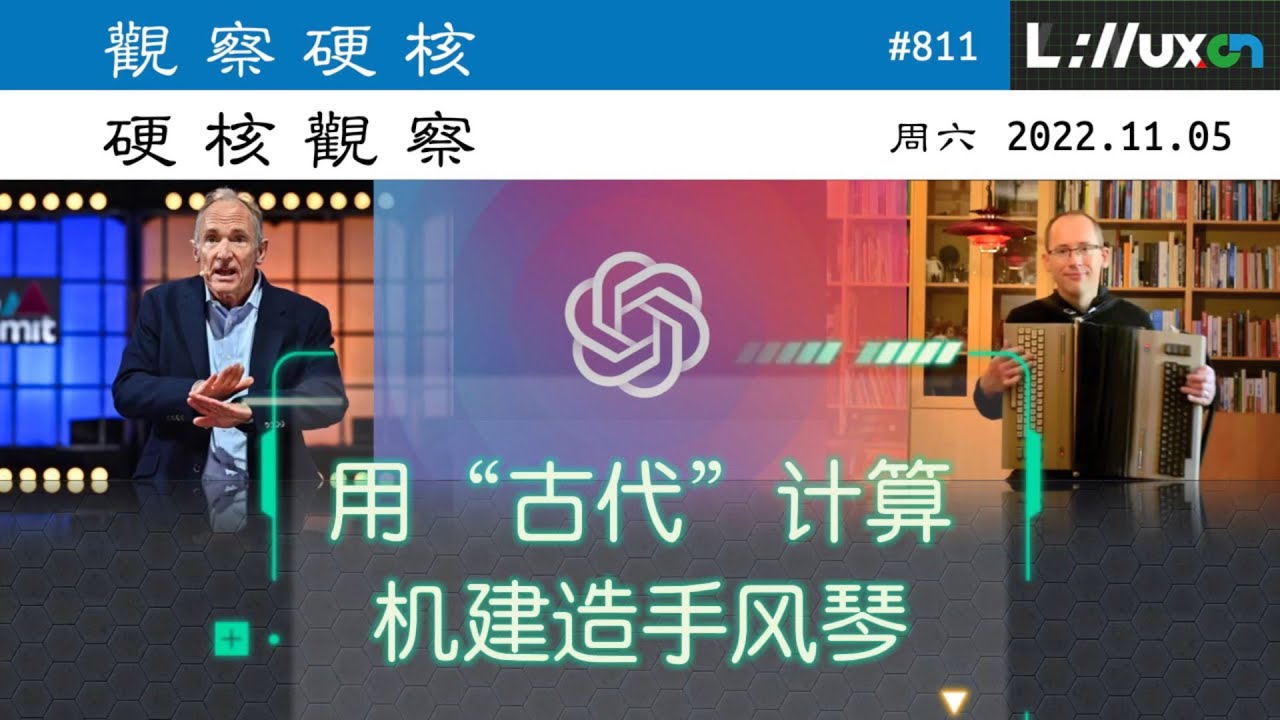 &bull; 用&ldquo;古代&rdquo;计算机建造可演奏的手风琴 #硬核观察 811 11.05