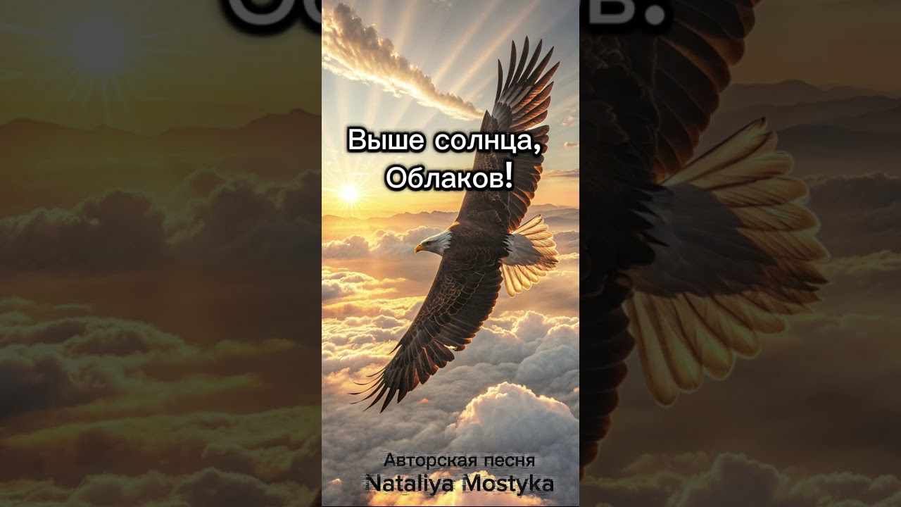 Выше солнца, облаков! - Nataliya Mostyka