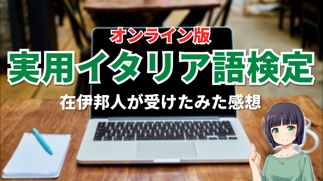【IBT】実用イタリア語検定 受けました【オンライン】