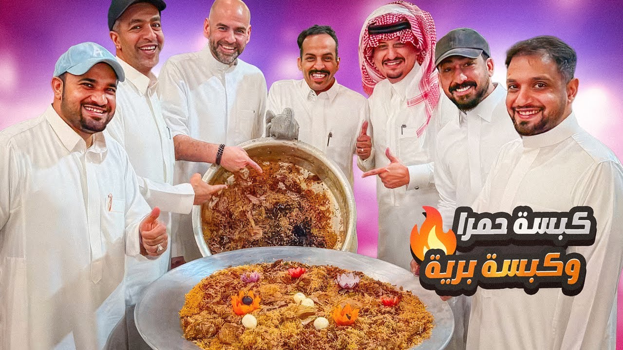 كبسة حمرا وكبسة برية بلحم الحاشي 🔥