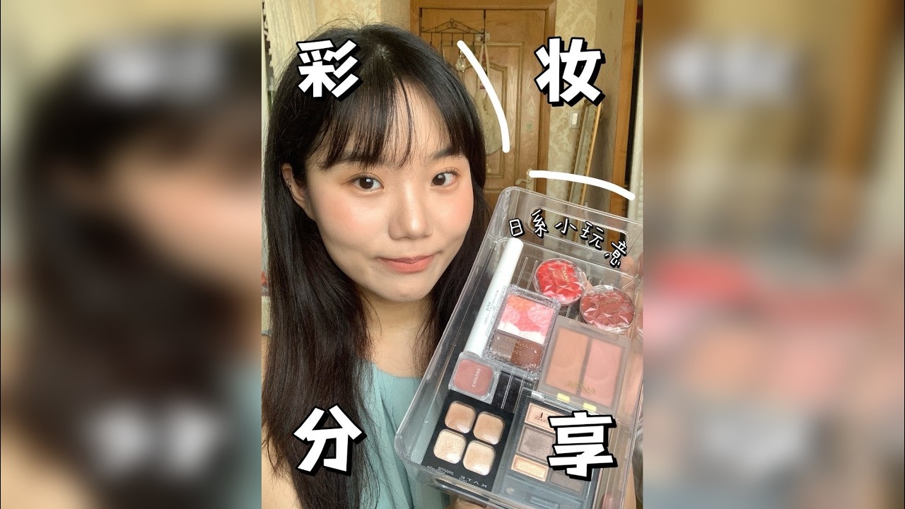 考试消耗的元气我用日系小彩妆来治愈～ 论去日本一趟能在药妆店带回来多少小登西～ 有种草很久的也有偶遇的好物 眼影、腮红、碎发整理器都有～ 大家观看愉快
