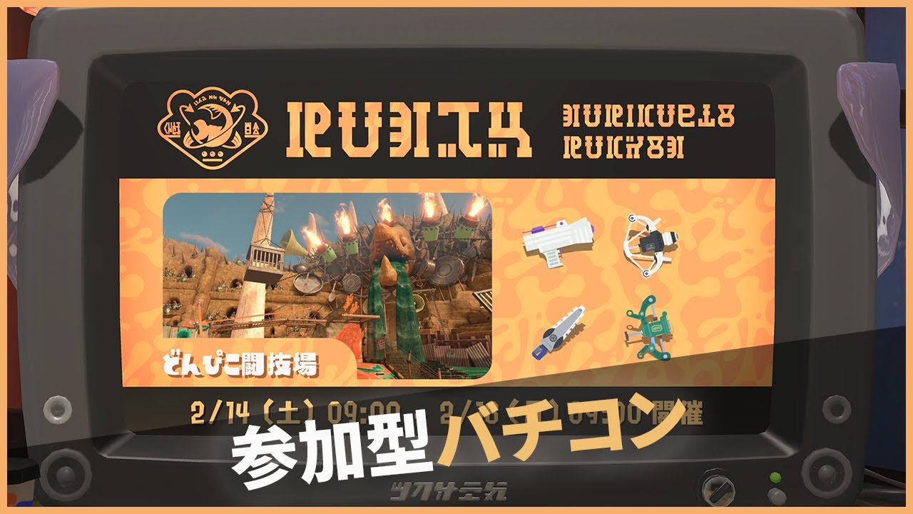 視聴者参加型のバイトチームコンテスト！【スプラトゥーン3】