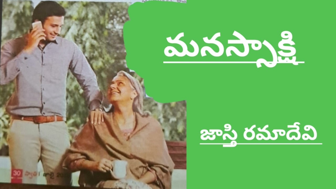 మనస్సాక్షి /జాస్తి రమాదేవి గారు/ heart touching story/# Telugu audio stories/#Telugu audio books