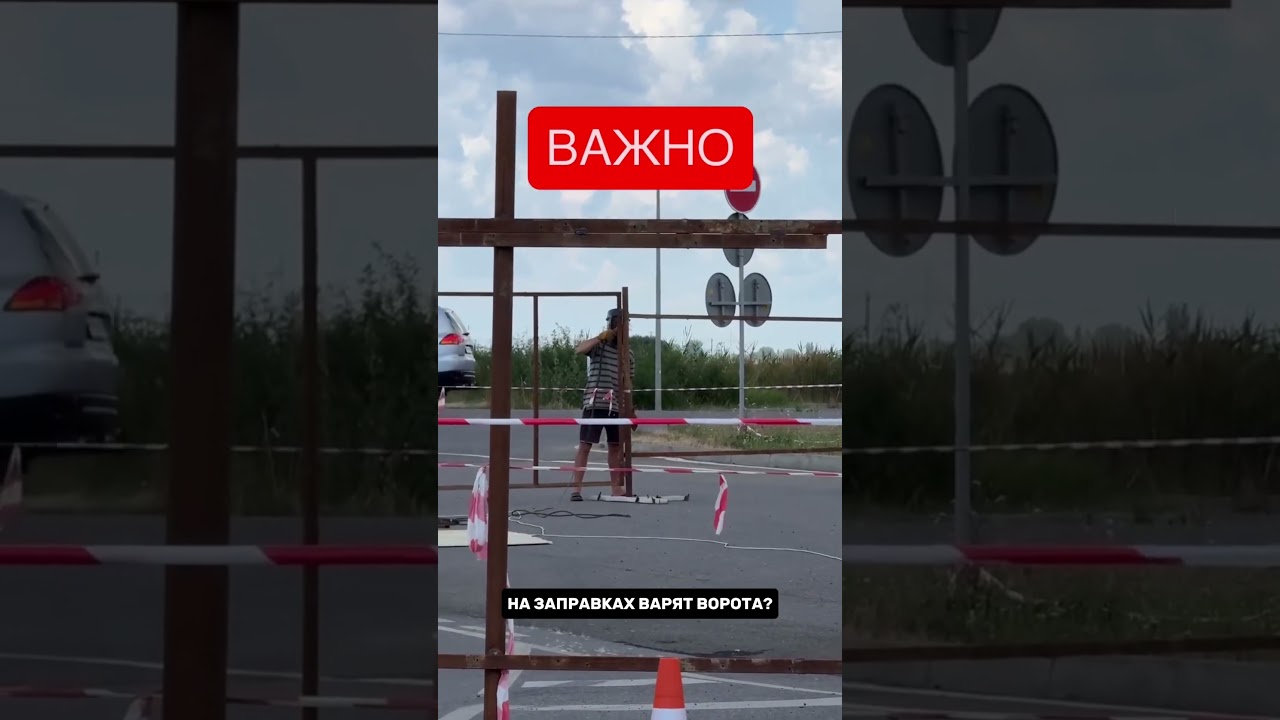 Ворота на АЗС варят зачем? #новость #интересно