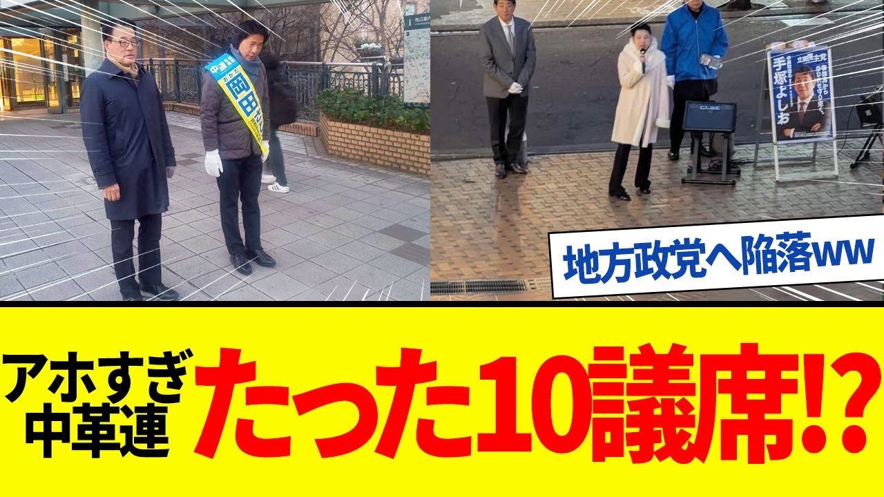 【ゆっくり解説】中道改革連合、希望虚しく獲得議席はたったの10議席！？地方政党への陥落目前。