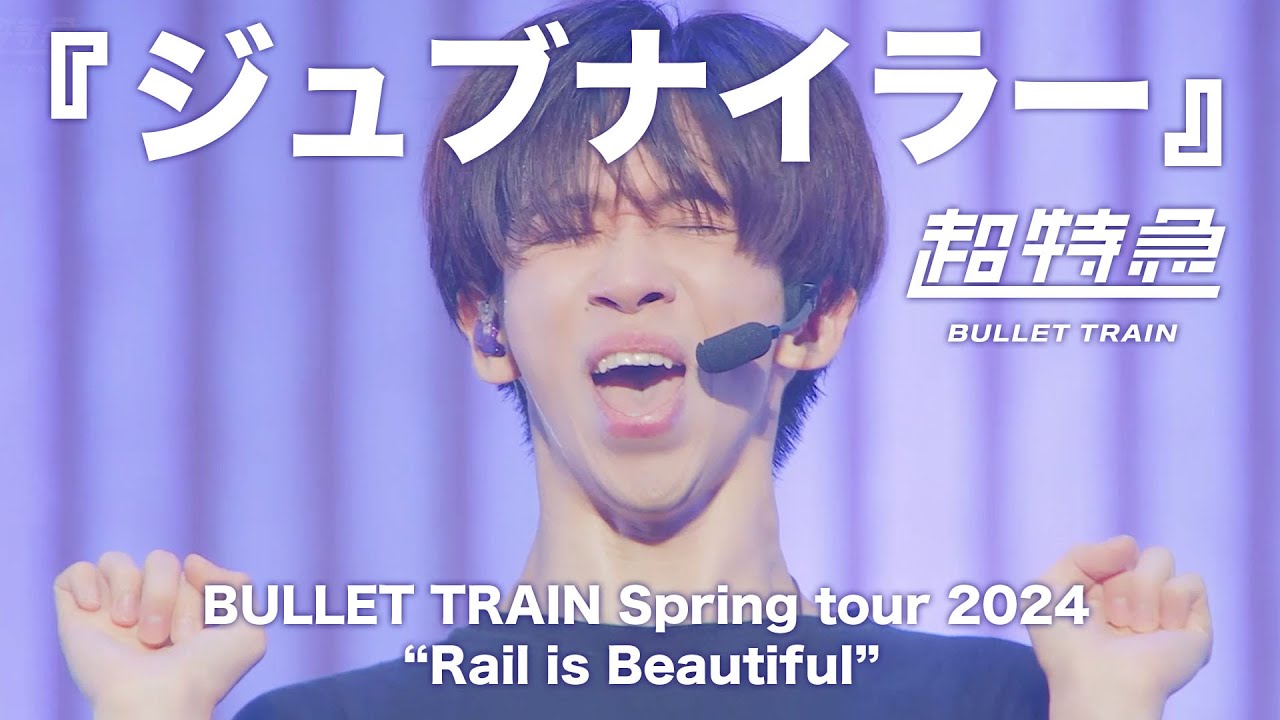 超特急『ジュブナイラー』ライブ from  BULLET TRAIN Spring tour 2024「Rail is Beautiful」