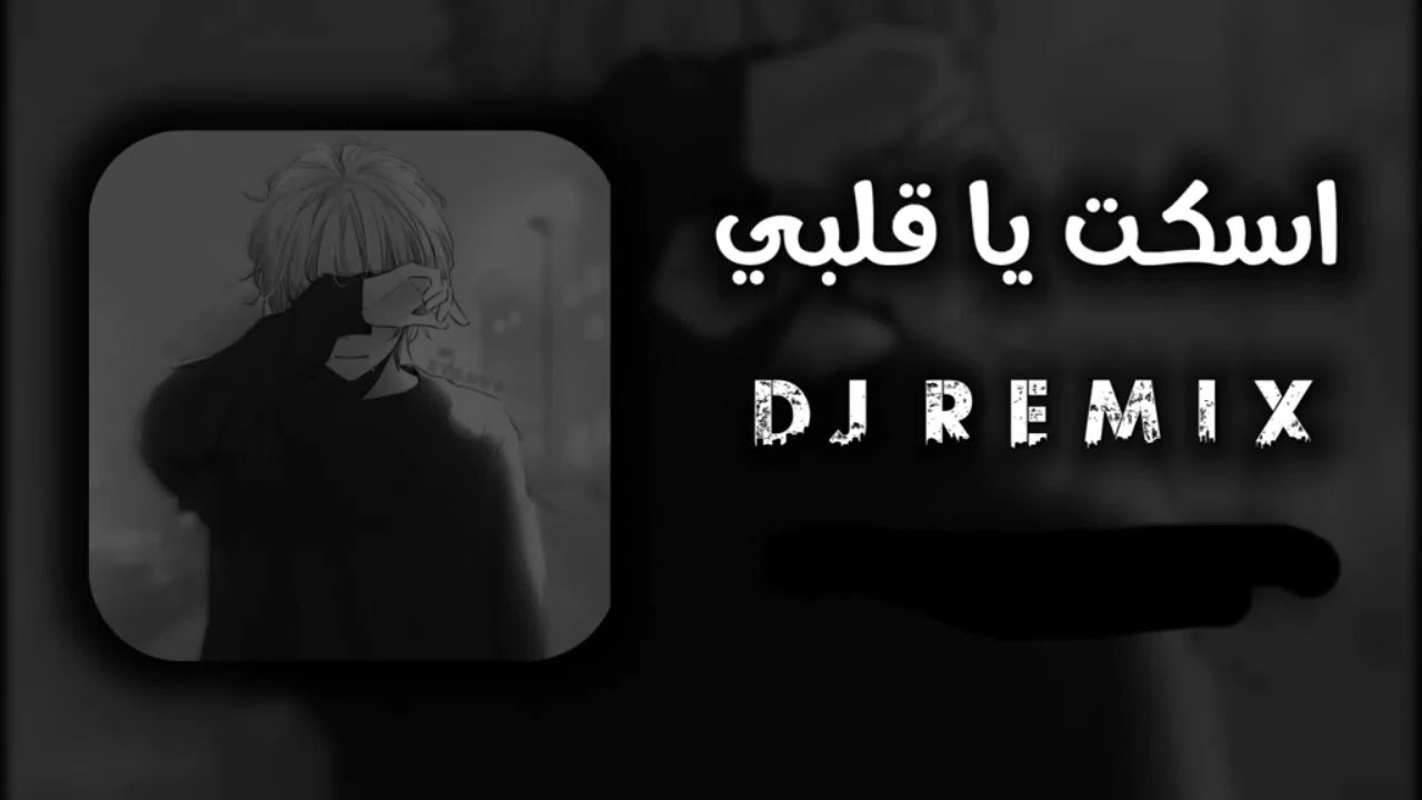 غنيه اسكت يا قلبي