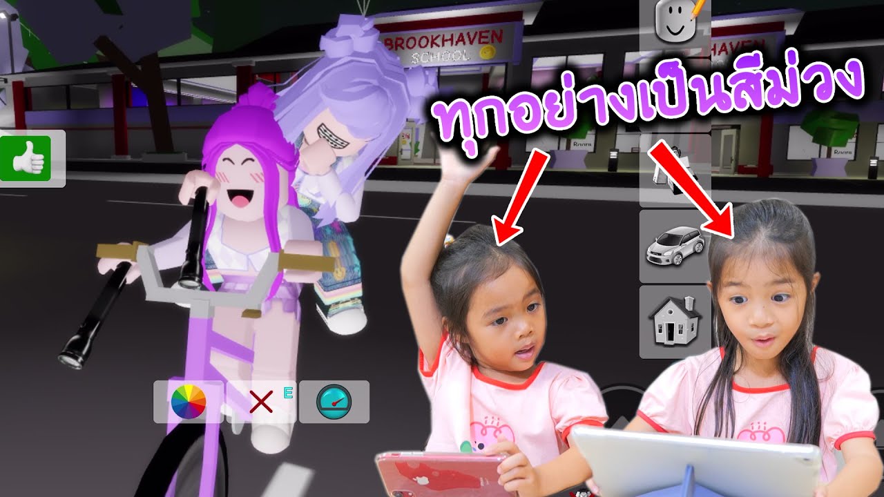 Roblox บ้านนี้มีแต่สี [ ม่วง ] brookhaven RP | บริ้งค์ไบรท์