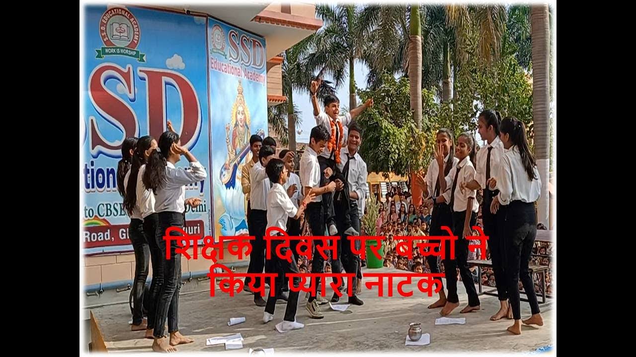 शिक्षक दिवस पर स्कूल में बच्चो ने  किया मजेदार ड्रामा  Happy teacher's Day