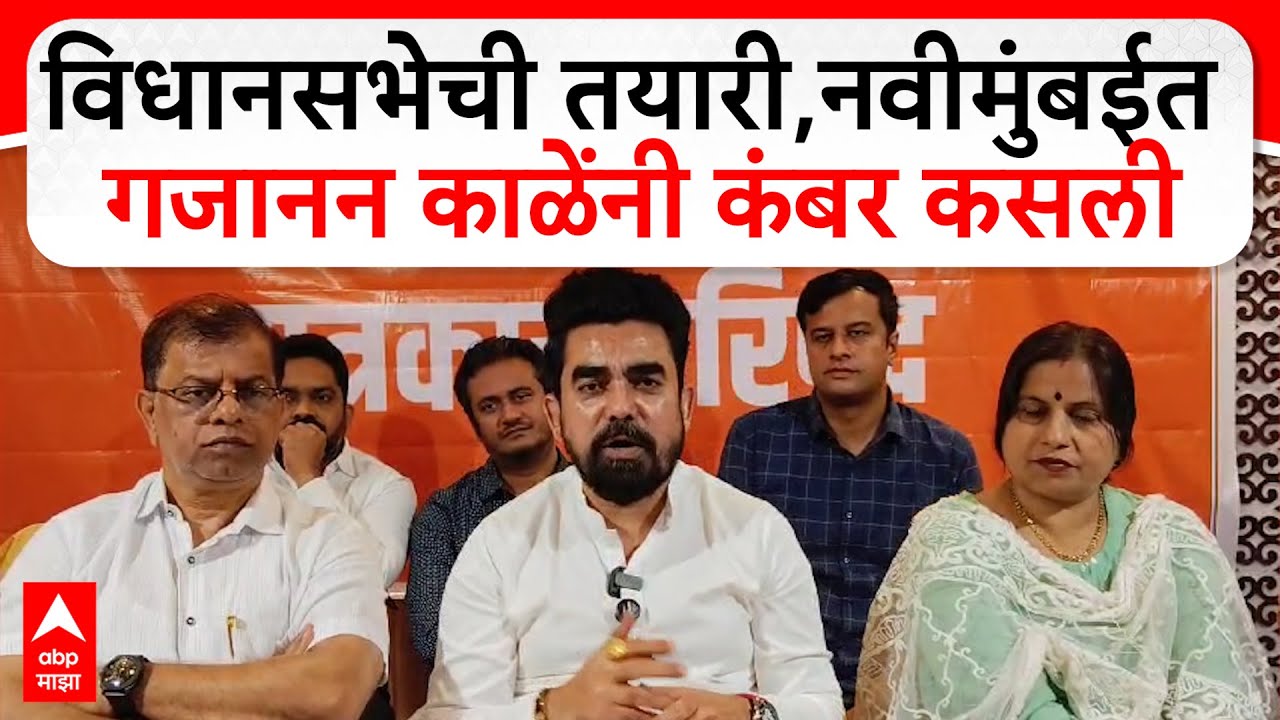 Gajanan Kale on Parivartan Yatra : विधानसभेची तयारी,नवीमुंबईत गजानन काळेंनी कंबर कसली