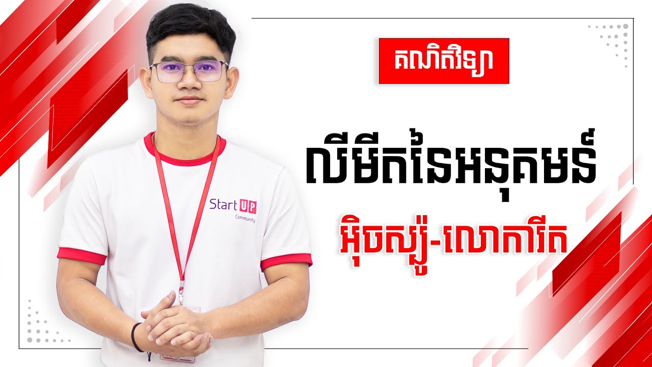 លីមីតនៃអនុគមន៍អុិចស្ប៉ូ-លោការីត