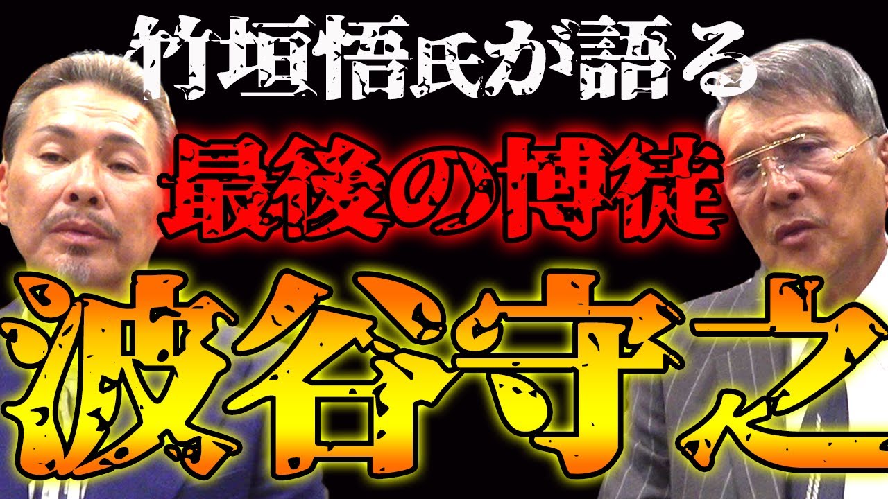 最後の博徒　波谷 守之