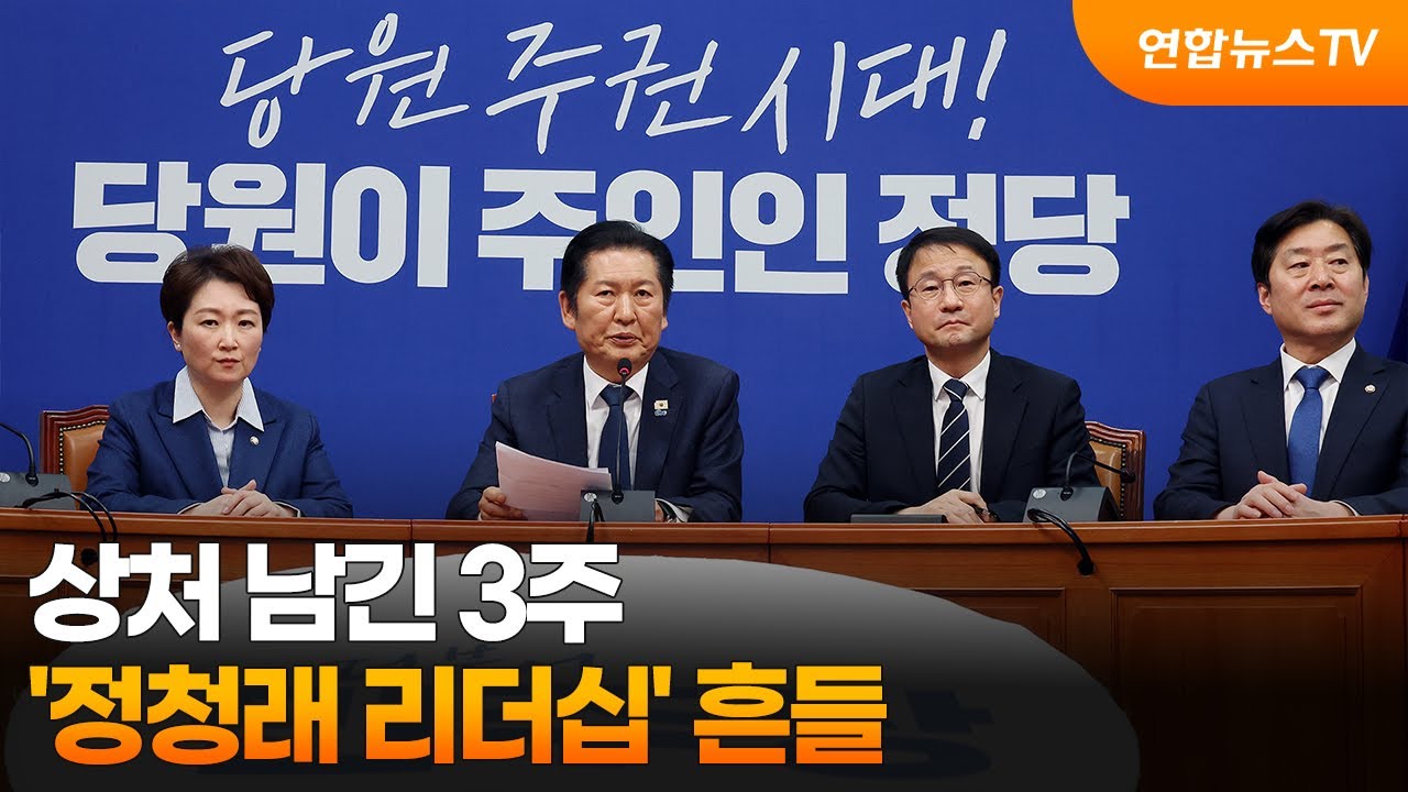 상처 남긴 3주…'정청래 리더십' 흔들 / 연합뉴스TV (YonhapnewsTV)