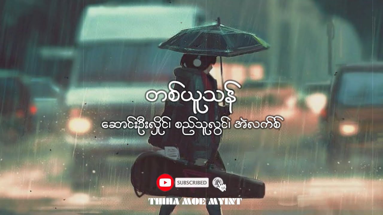 တစ်ယူသန် - ဆောင်းဦးလှိုင်၊ စည်သူလွင်၊ အဲလက်စ်