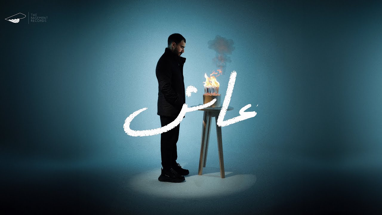 EL JOKER - 3ASH | الجوكر - عاش