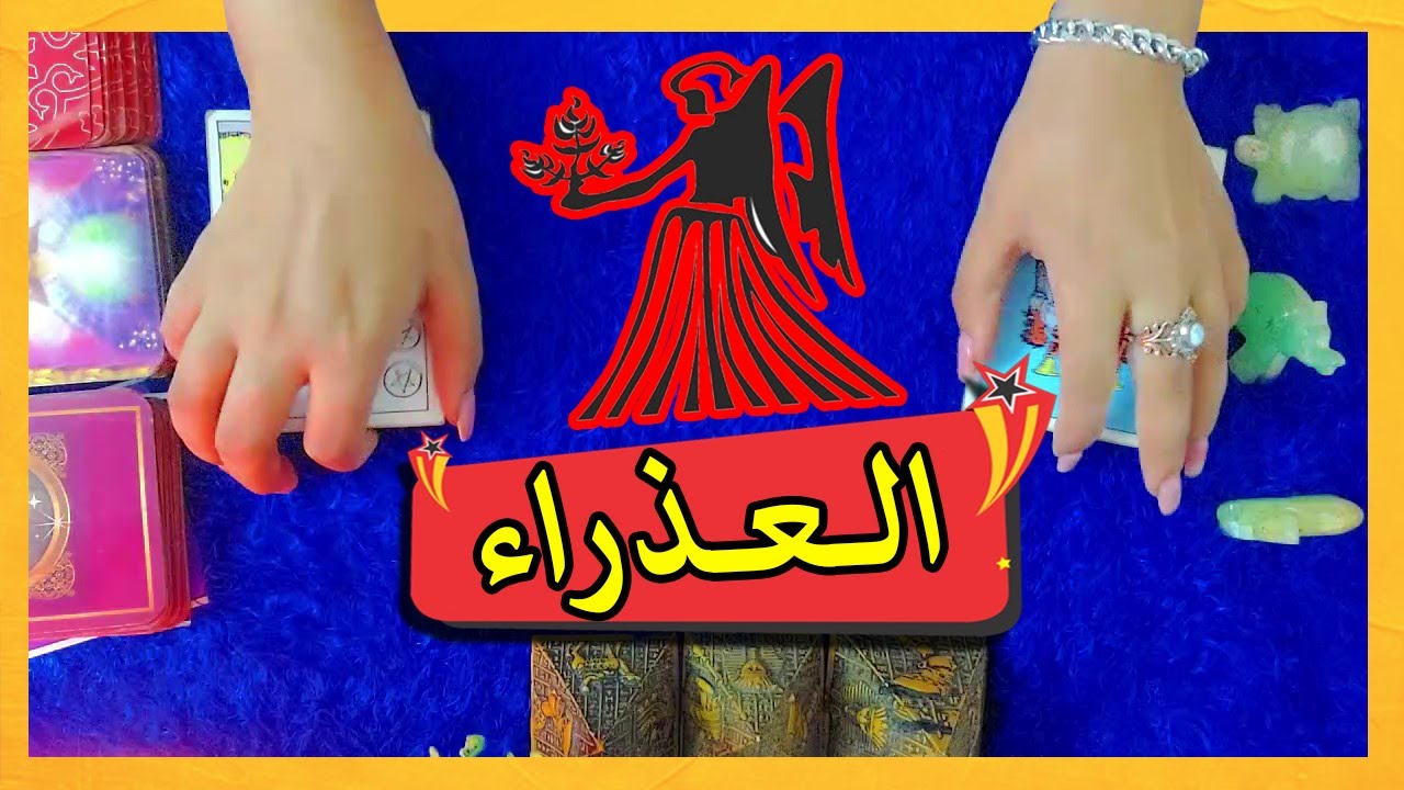 برج العذراء☘️ توقعات عاطفية 