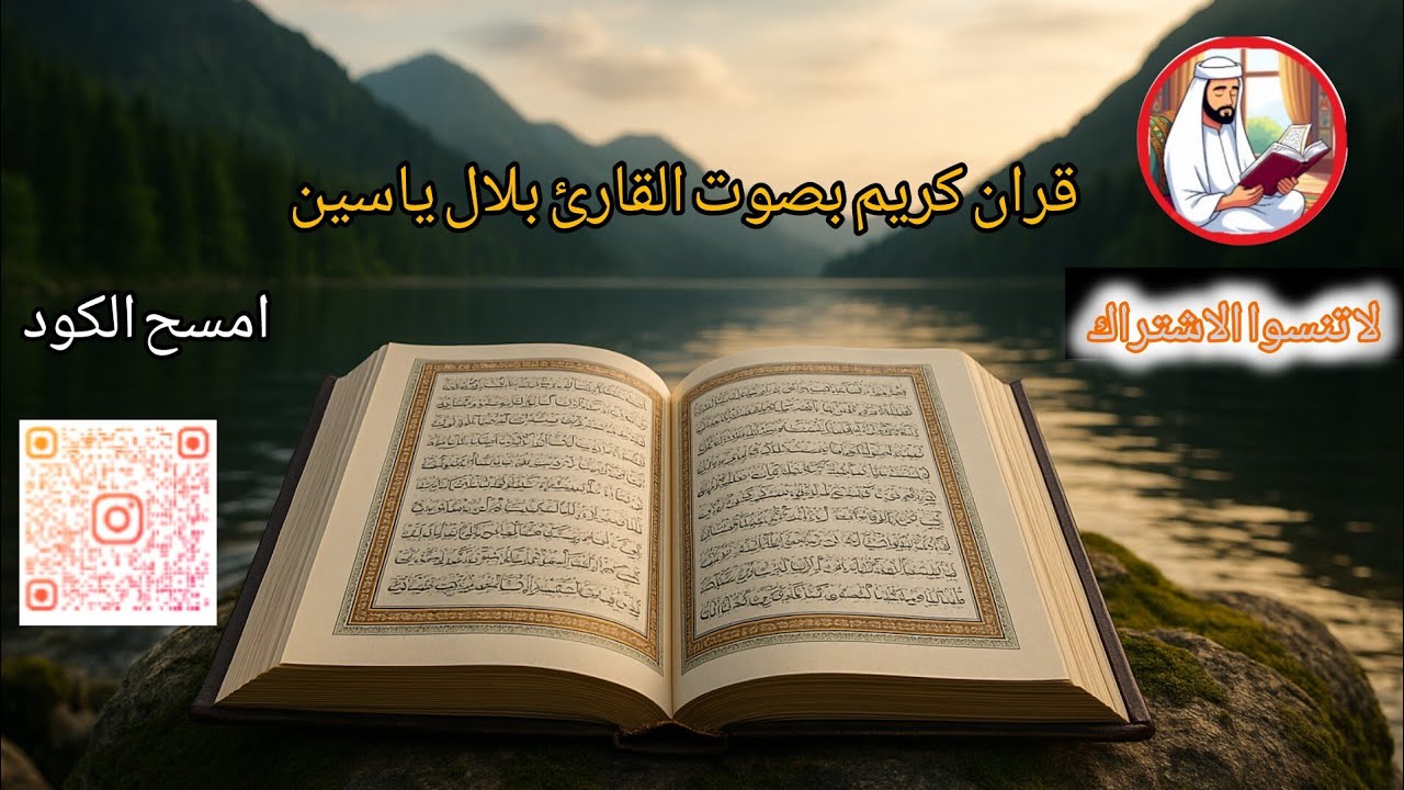 قران كريم بصوت القارئ بلال ياسين
