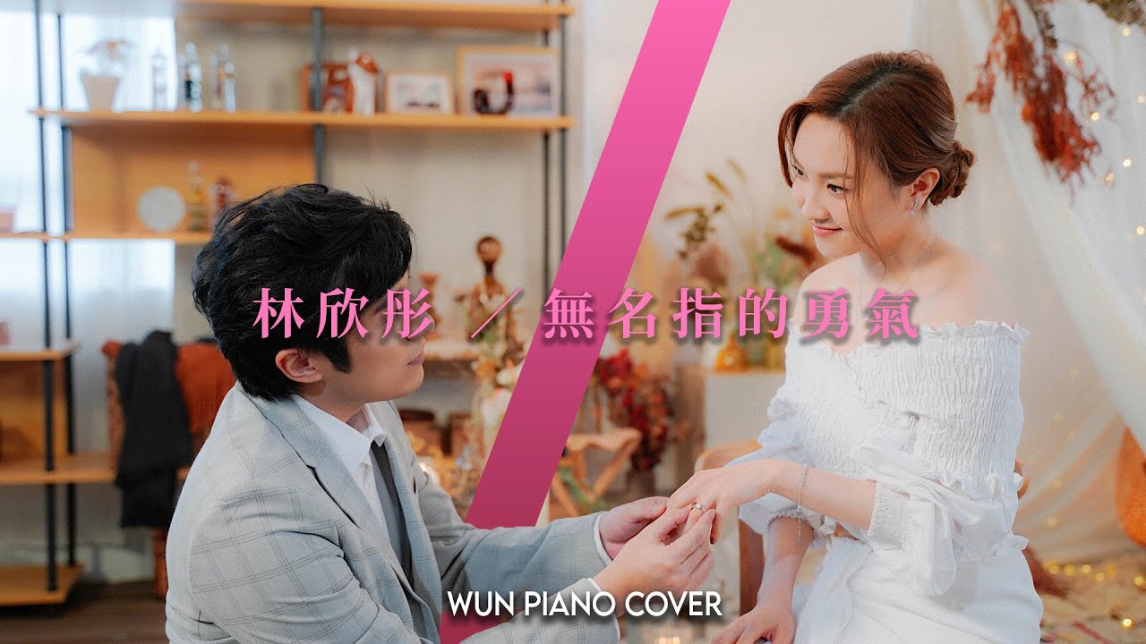 無名指的勇氣 - 林欣彤 | The Courage Of The Ring - Mag Lam 【🎹鋼琴版 Piano Cover by Wun Piano】