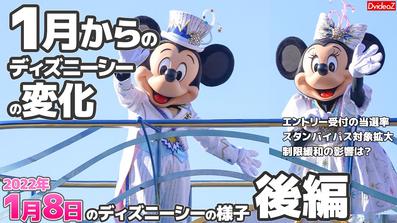 1月からのディズニーシー 現在のパークと変化 ～2022年1月8日のディズニーシーの様子～ 後編