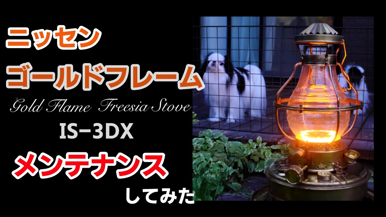 「ニッセンゴールドフレーム フリージアストーブ IS-3DX」をメンテナンスしてみました