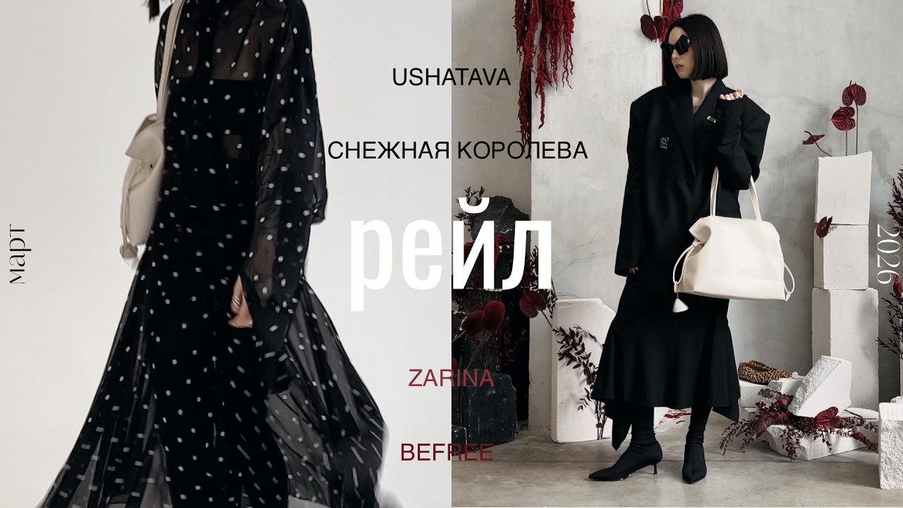 рейл 03.26 | новое название и весенние образы | Ushatava, Снежная Королева, Zarina, Befree