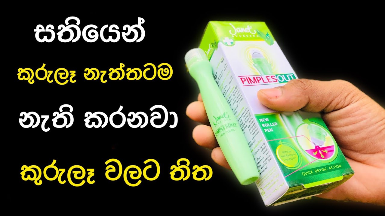 කුරුලෑ වලට බය වුන කාලේ ඉවරයි🙌 Janet Ayurveda Pimples Out Skin Cleaner Roller Pen | Yuwathi Tips