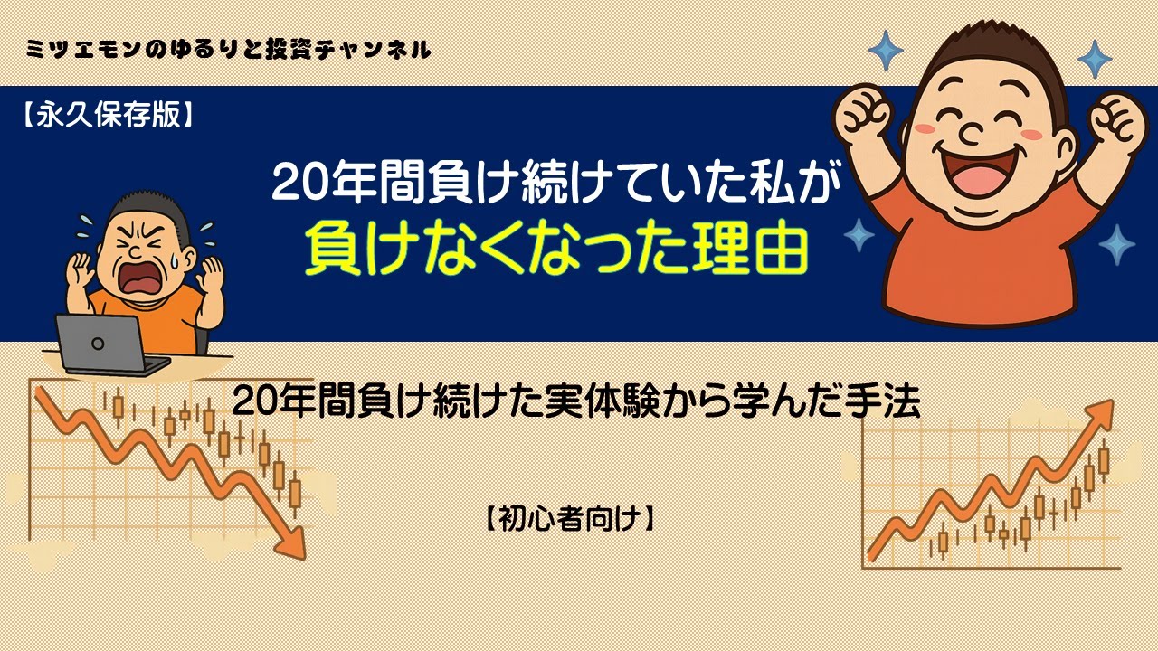 株式投資で20年負け続けた私が負けなくなった理由
