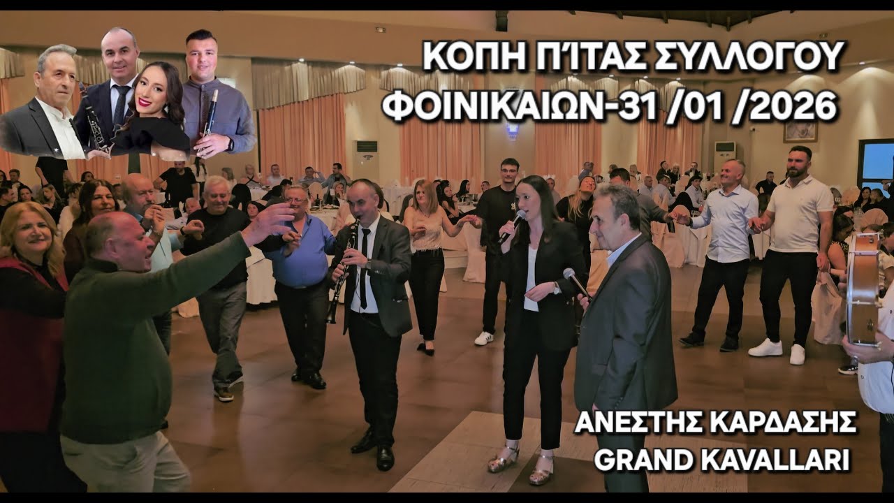 ΚΟΠΗ ΠΙΤΑΣ ΣΥΛΛΟΓΟΥ ΦΟΙΝΙΚΑΙΩΝ-Κλαρινο-Τ,Μαγκλαρας- Θ,Θυμιος,Τραγουδι-Θ,Ζησης-Π ,Τζατζου,