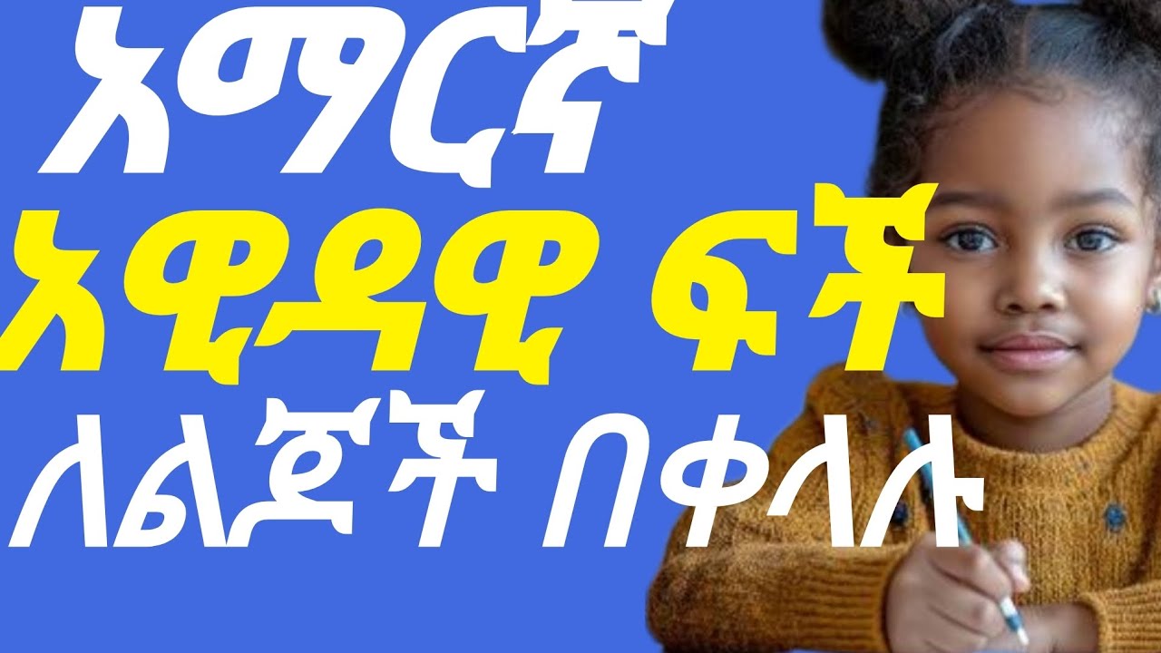 የቃላት ተመሳሳይ(አውዳዊ) ፍች በቀላሉ#education #አማርኛ #english #learn #የኢትዮጵያ_ልጆች_ቲቪ #learn #phanose_ethiopia