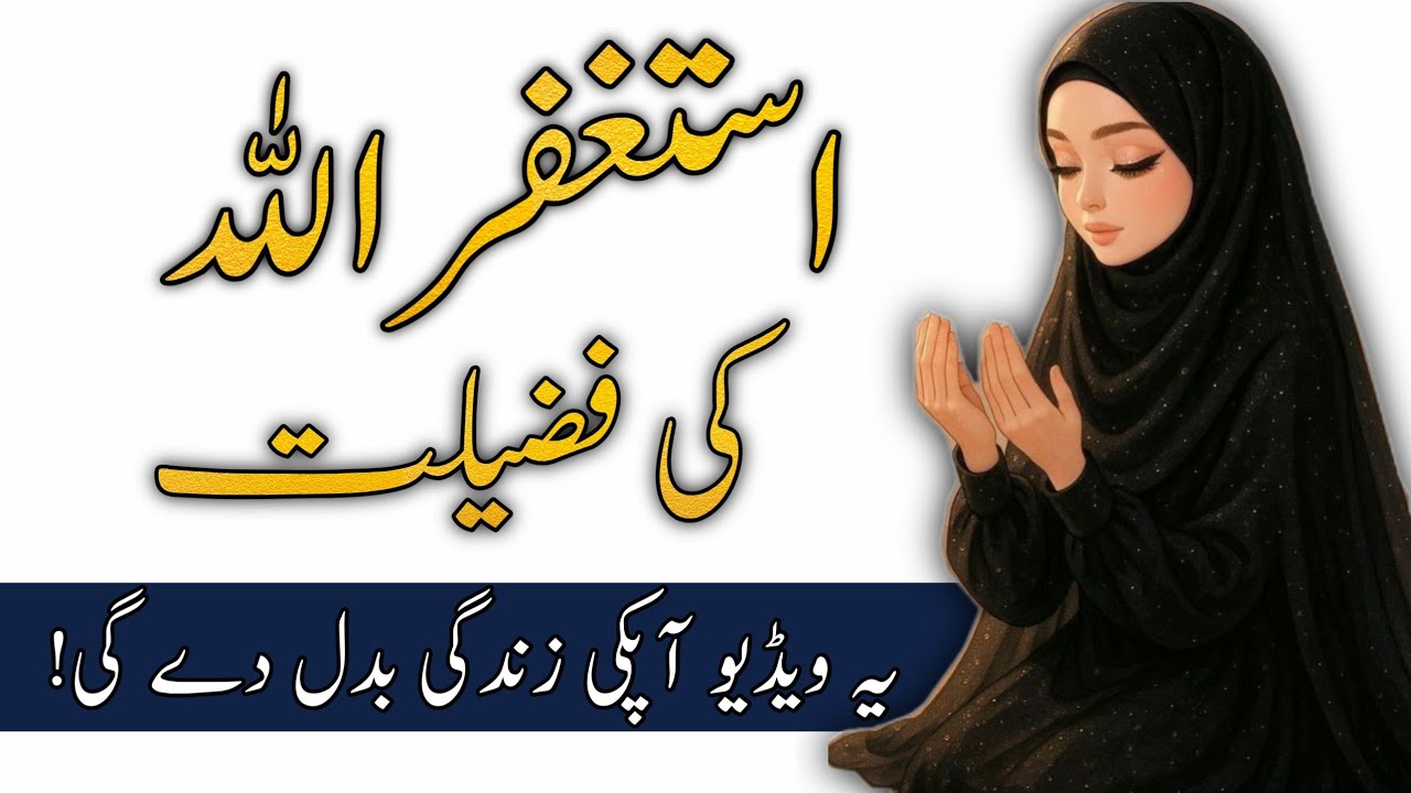 یہ ویڈیو آپکی زندگی بدل دے گی | استغفرالله کی طاقت | رزق, اولاد اور گھر کا سکون سب مل جائے گا 🥺