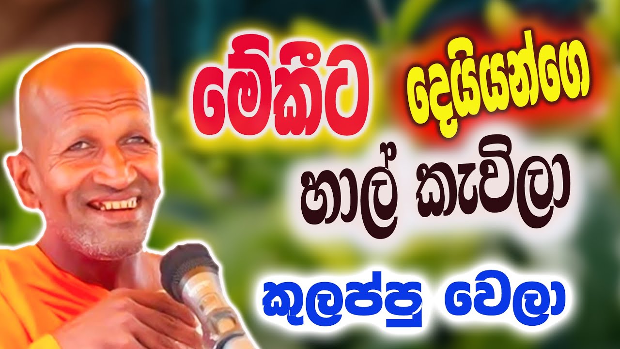 මේකීට දෙයියන්ගේ හාල් කැවිලා පුතා | කාගම සිරිනන්ද හිමි  | Kagama Sirinanda Thero 2025