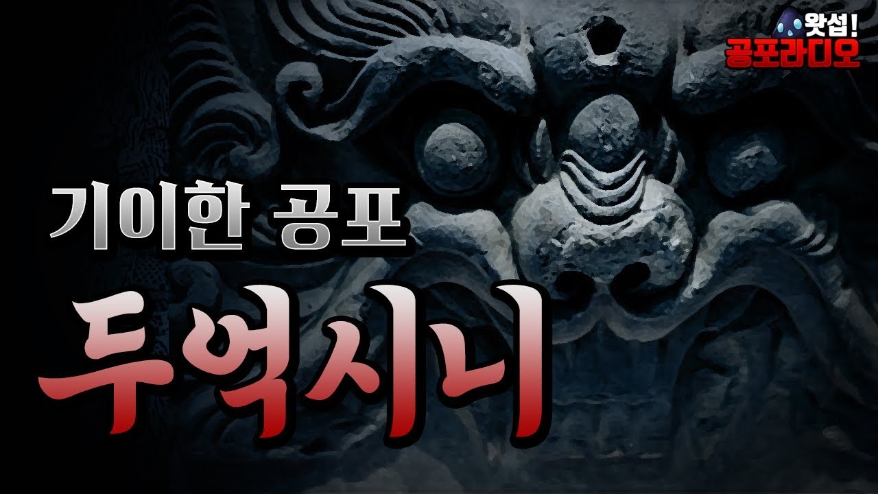 두억시니 - 기이한 공포｜왓섭! 공포라디오