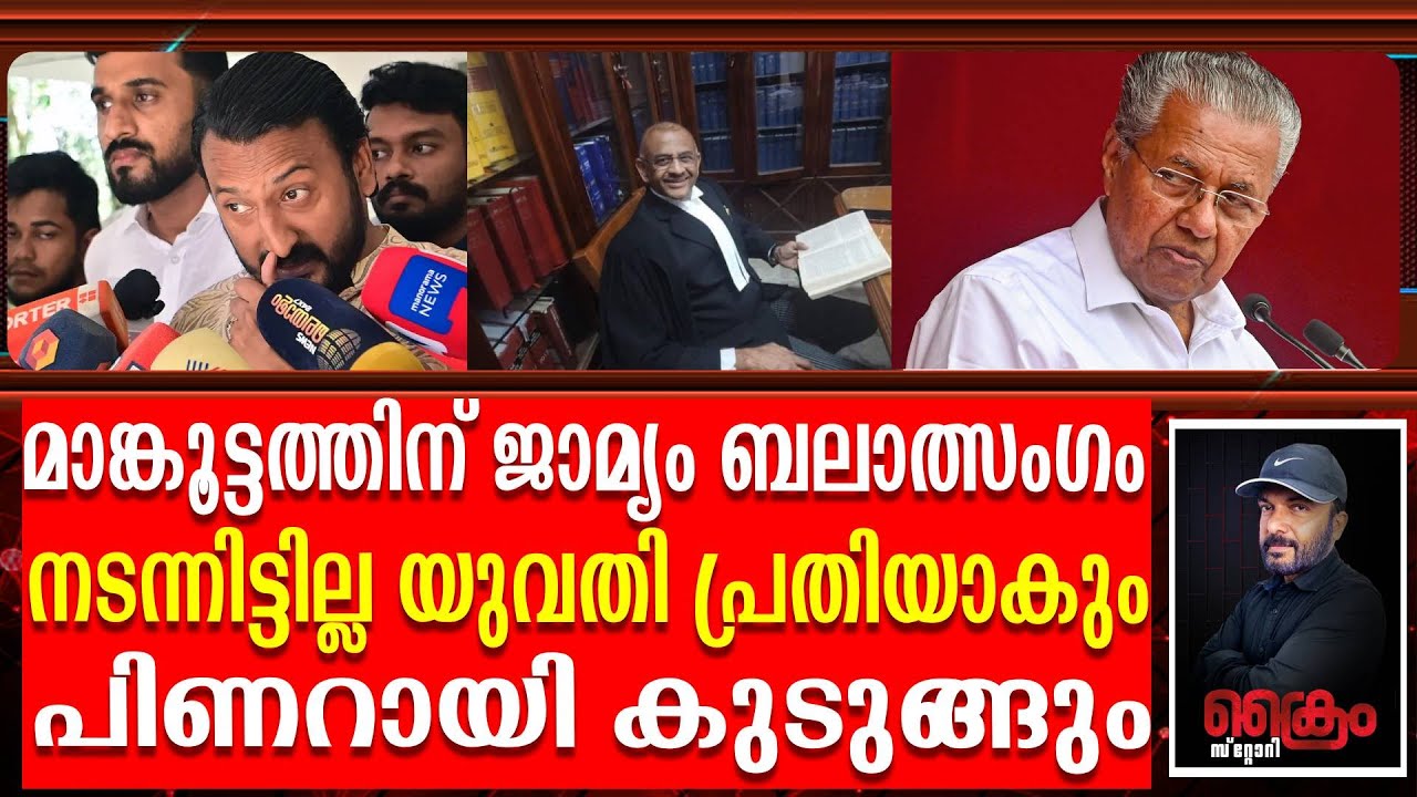 യുവതിയുടെ നിർബന്ധത്തിന് വഴങ്ങി മാങ്കൂട്ടം കിടപ്പറ പങ്കിട്ടു-കോടതി ഞെട്ടിച്ചു |Rahul Mankoottam bail